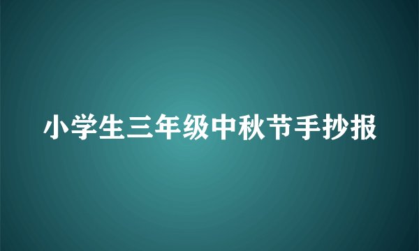 小学生三年级中秋节手抄报
