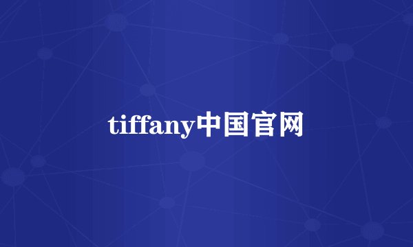tiffany中国官网