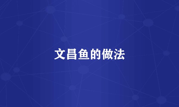 文昌鱼的做法