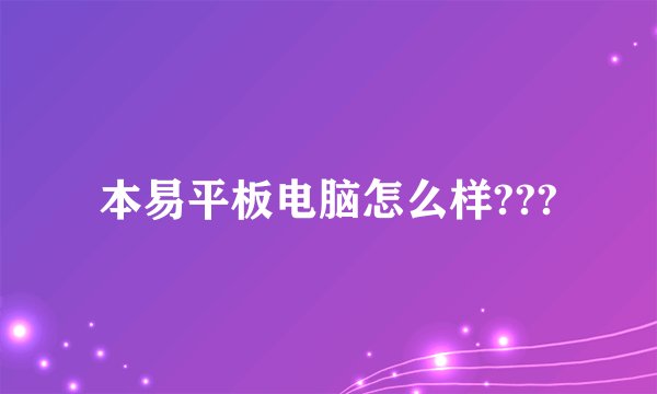 本易平板电脑怎么样???