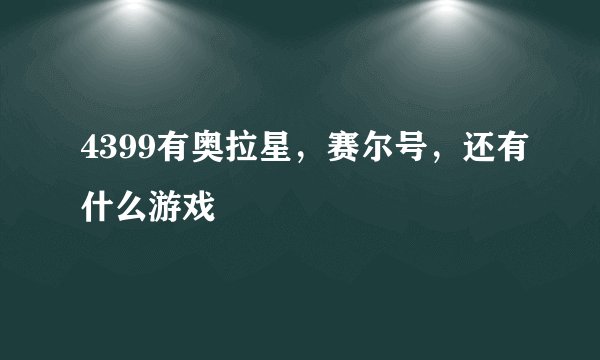4399有奥拉星，赛尔号，还有什么游戏