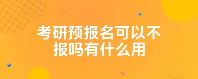 考研预报名可以不报吗有什么用