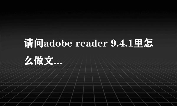 请问adobe reader 9.4.1里怎么做文件连接？电脑里已经有这个软件了，但不能直接点击PDF文件打开。。
