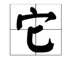 它字的笔顺怎么写