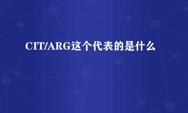 CIT/ARG这个代表的是什么