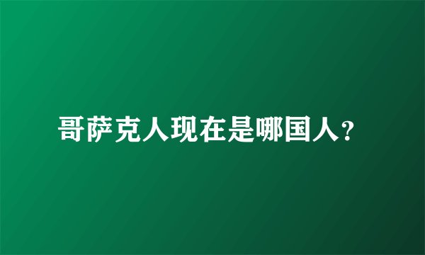 哥萨克人现在是哪国人？