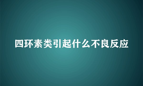 四环素类引起什么不良反应