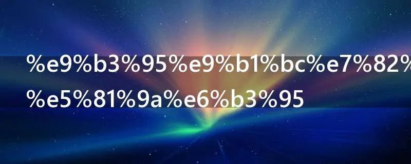 鳕鱼炖豆腐做法