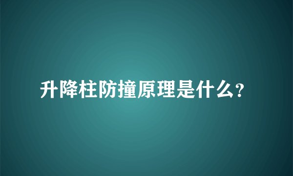 升降柱防撞原理是什么?