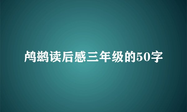 鸬鹚读后感三年级的50字