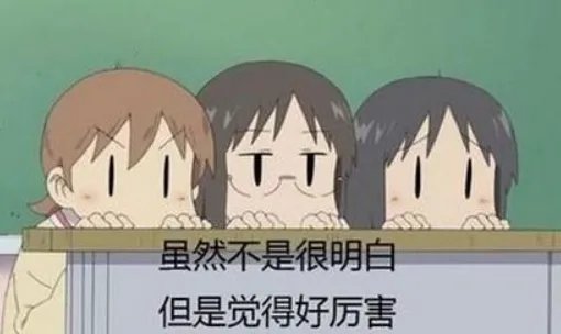 不明觉厉是什么意思?