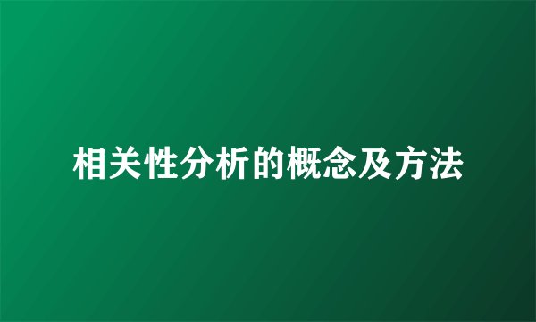 相关性分析的概念及方法