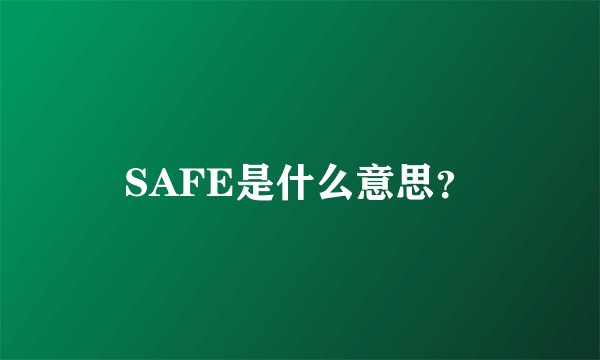 SAFE是什么意思？