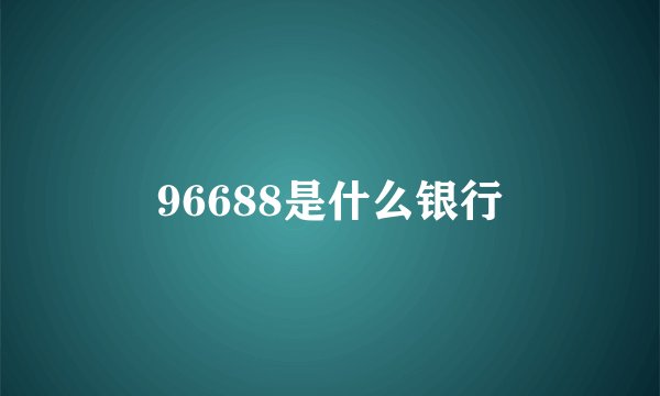 96688是什么银行