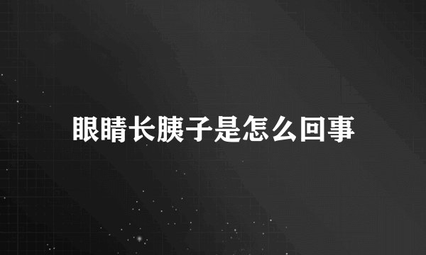 眼睛长胰子是怎么回事