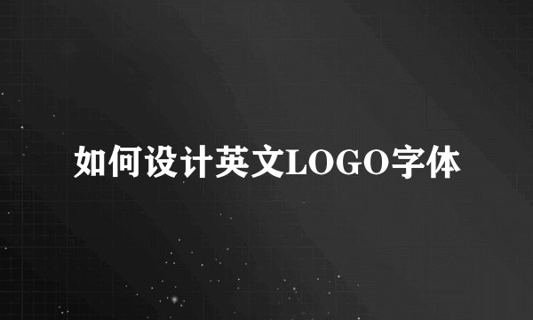 如何设计英文LOGO字体