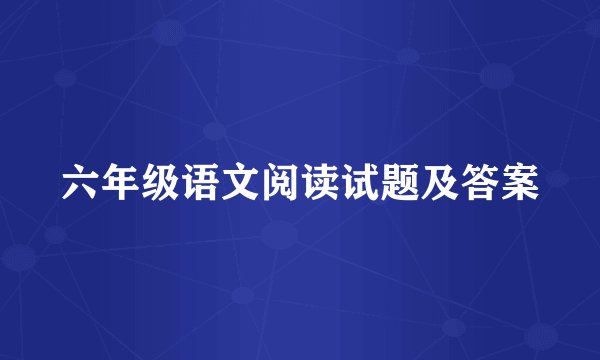 六年级语文阅读试题及答案