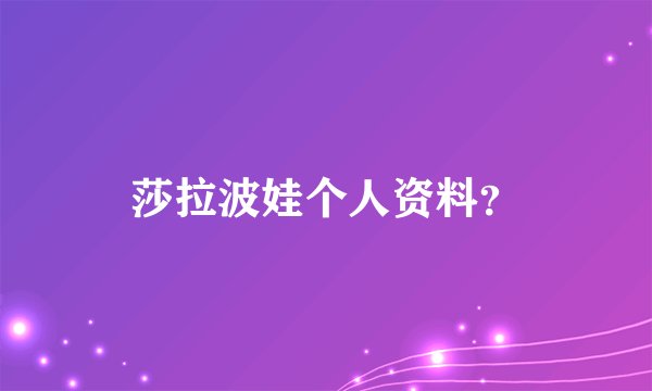 莎拉波娃个人资料？