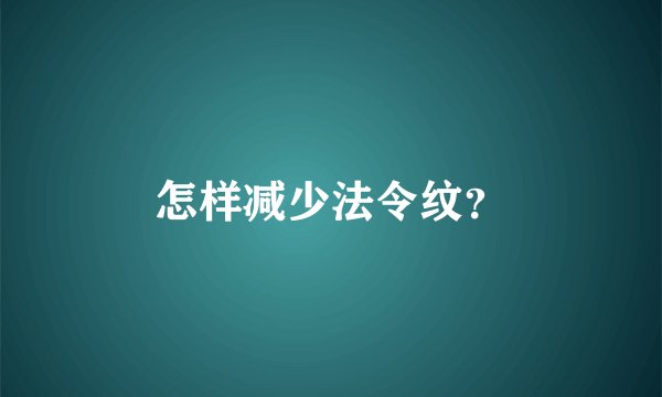 怎样减少法令纹？