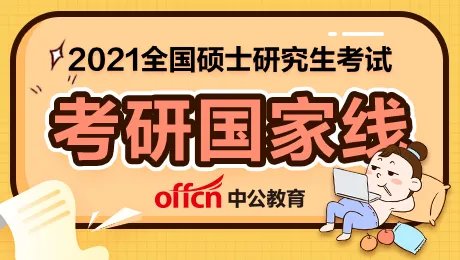 2021考研分数线公布时间是什么时候?今年考研国家线会上涨么?