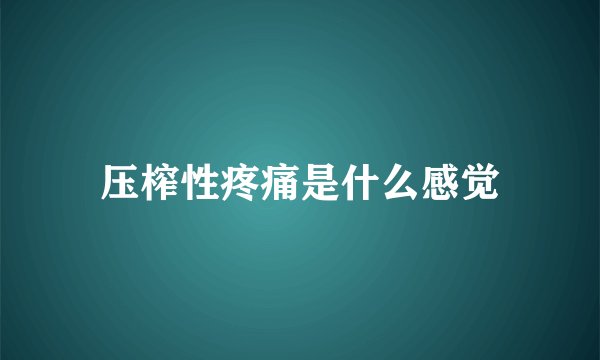 压榨性疼痛是什么感觉