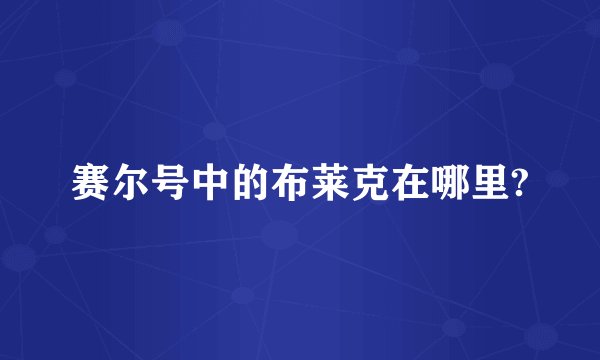 赛尔号中的布莱克在哪里?