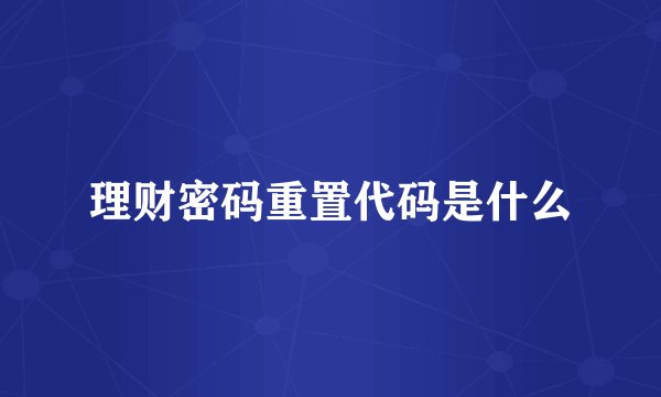 理财密码重置代码是什么
