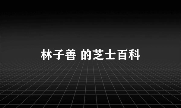 林子善 的芝士百科