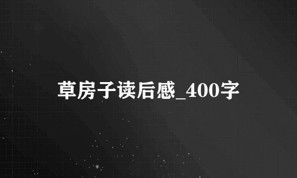 草房子读后感_400字