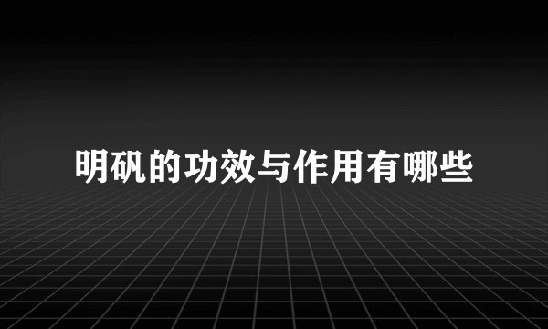 明矾的功效与作用有哪些