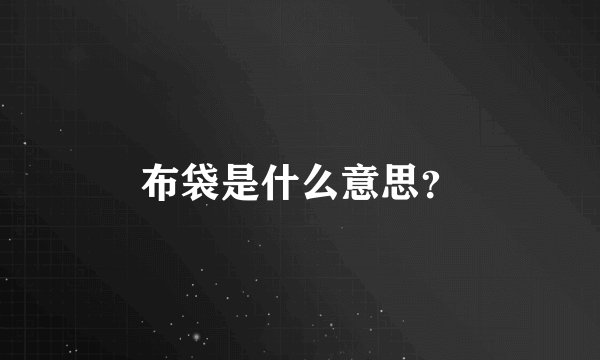 布袋是什么意思？
