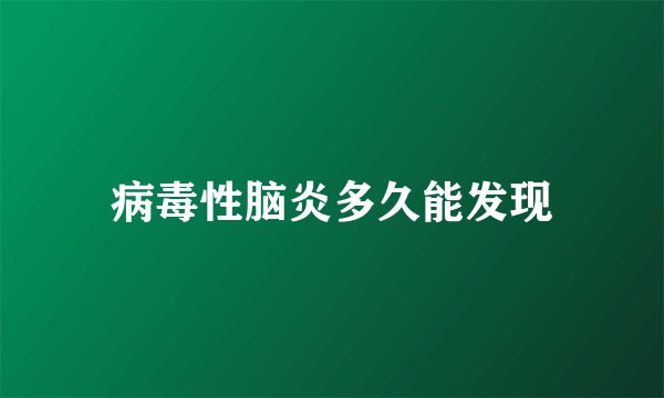 病毒性脑炎多久能发现