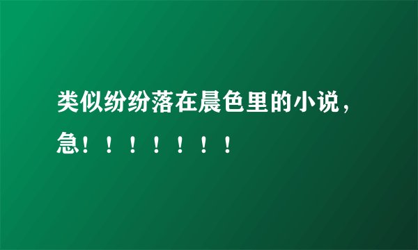 类似纷纷落在晨色里的小说，急！！！！！！！