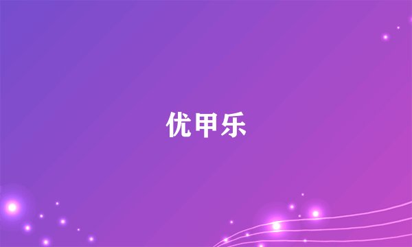 优甲乐