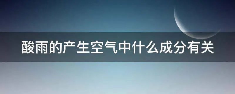 酸雨的产生空气中什么成分有关