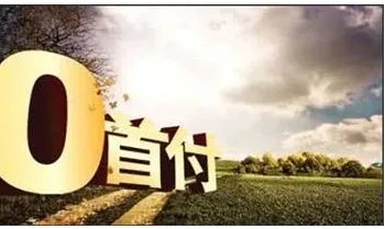 深圳零首付重现是怎么回事？