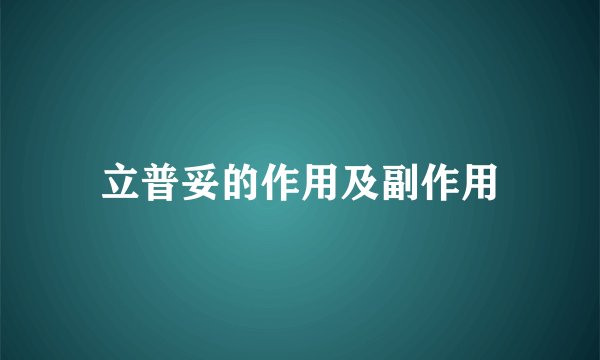 立普妥的作用及副作用