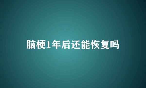 脑梗1年后还能恢复吗