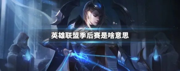 英雄联盟季后赛是啥意思