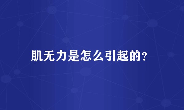 肌无力是怎么引起的？