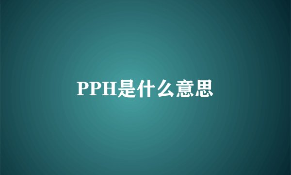 PPH是什么意思