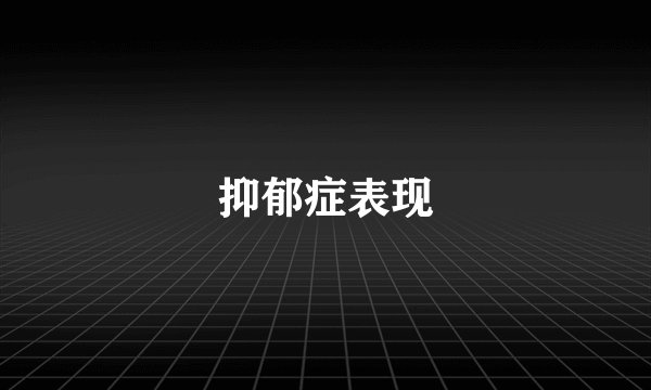 抑郁症表现