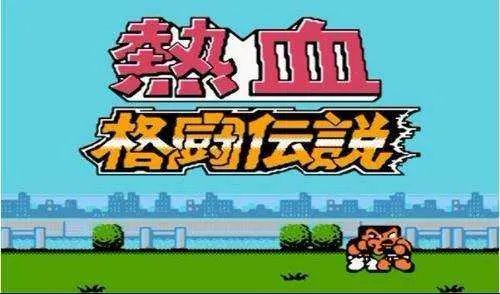 悟饭游戏厅热血格斗金手指代码