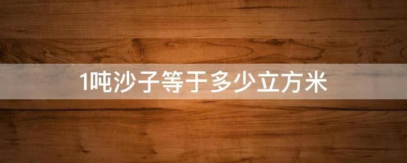 1吨沙子等于多少立方米