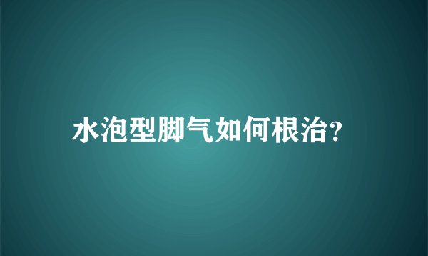 水泡型脚气如何根治？