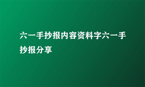 六一手抄报内容资料字六一手抄报分享
