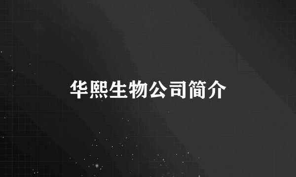 华熙生物公司简介
