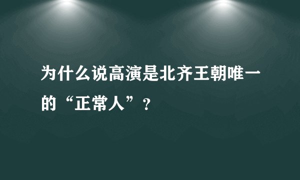 为什么说高演是北齐王朝唯一的“正常人”?