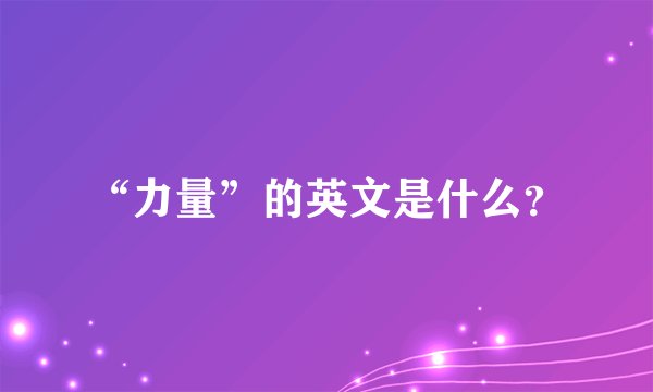 “力量”的英文是什么?