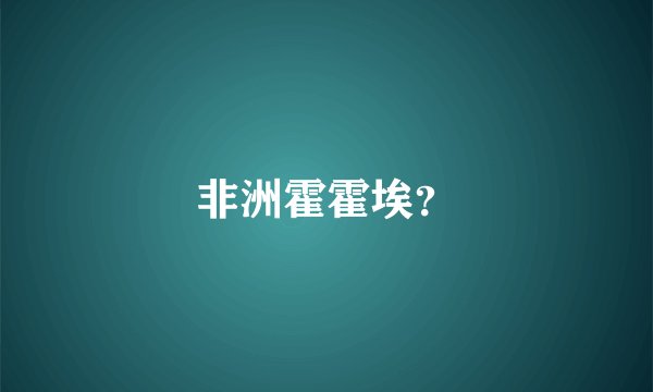非洲霍霍埃？